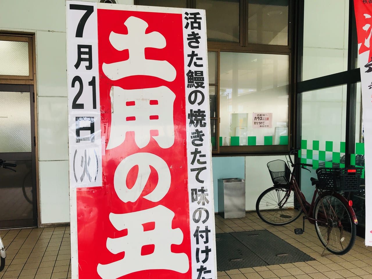 秋田市 土用の丑の日は 毎年恒例 通町せきや でうなぎの販売です 号外net 秋田市 県央